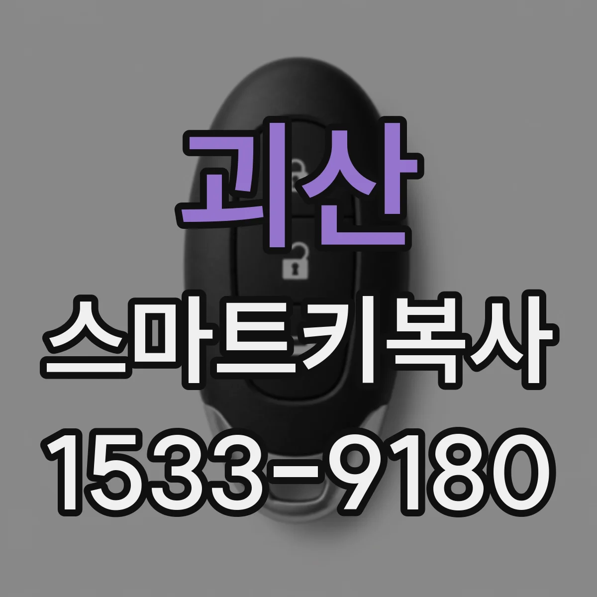 괴산 스마트키복사