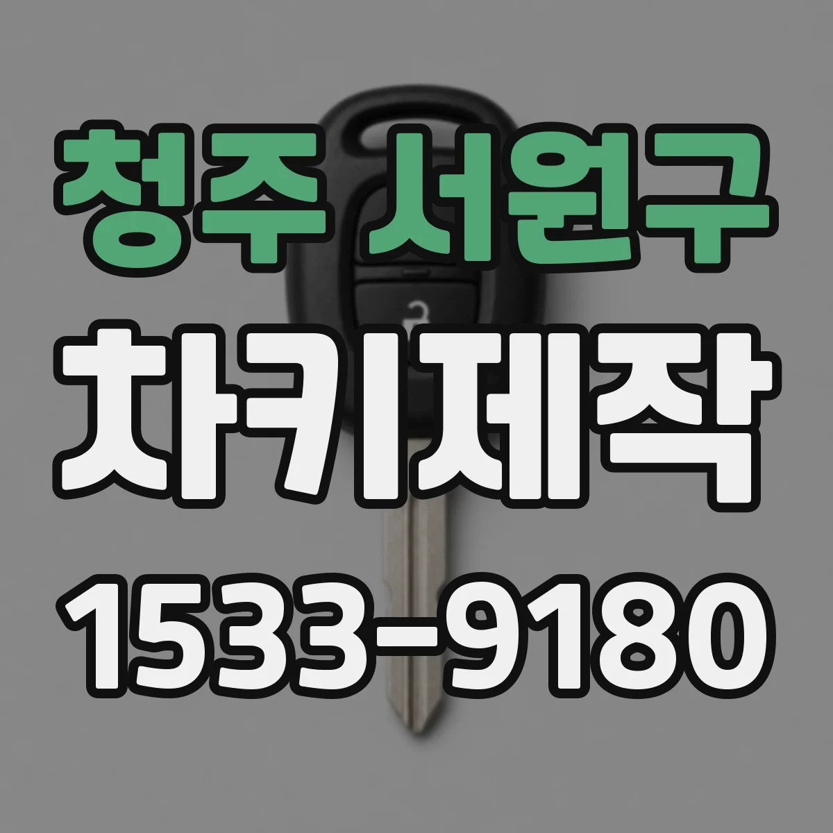 청주 서원구 차키제작