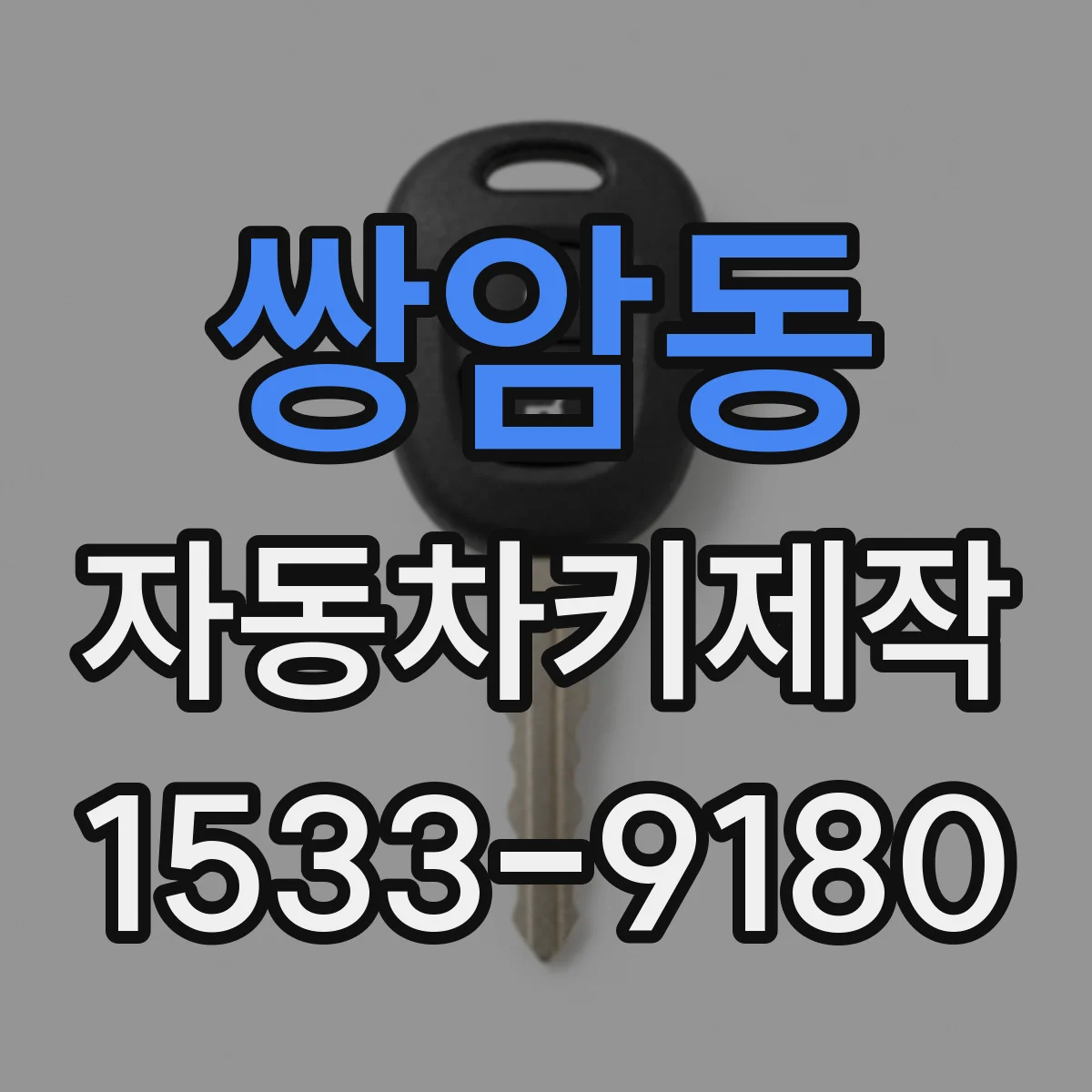 쌍암동 자동차키제작