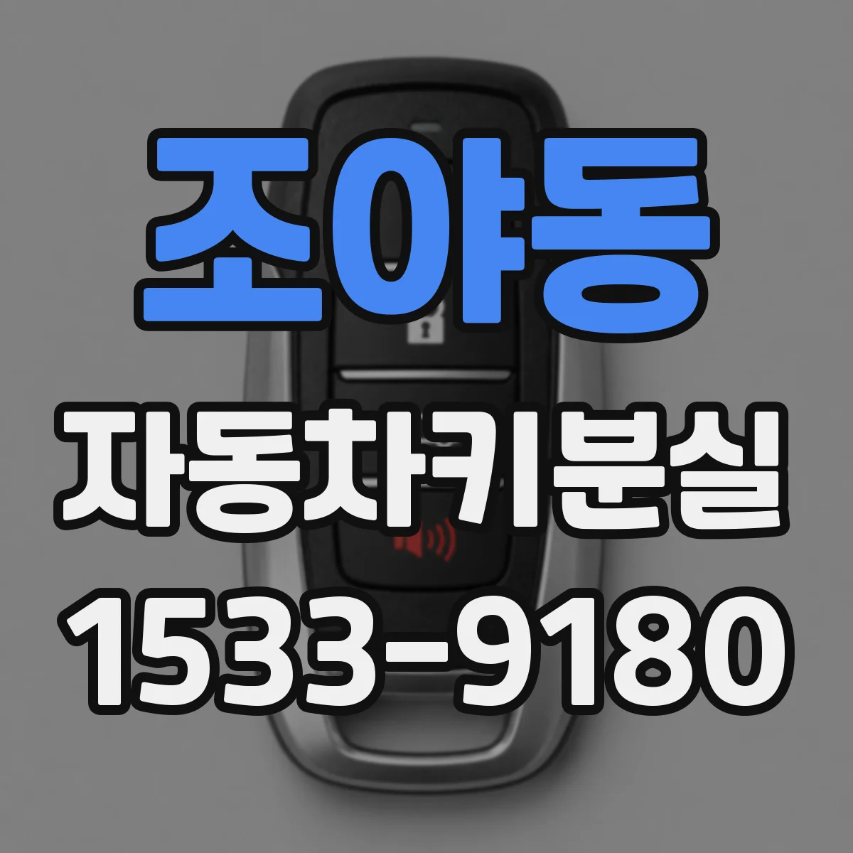 조야동 자동차키분실