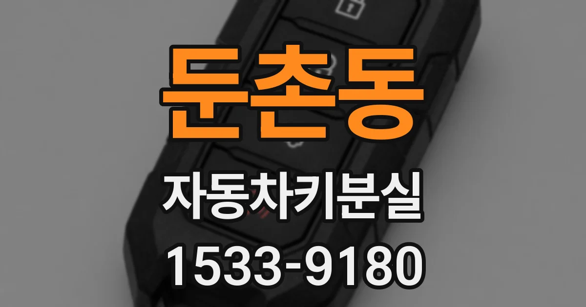 둔촌동 자동차키분실