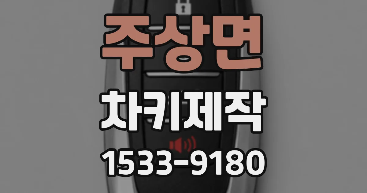 주상면 차키제작