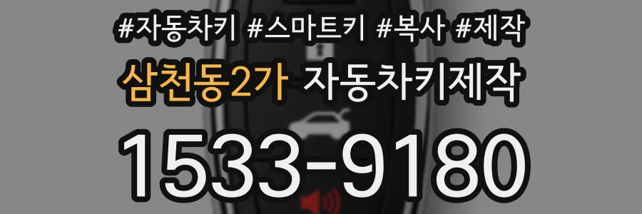삼천동2가 자동차키제작