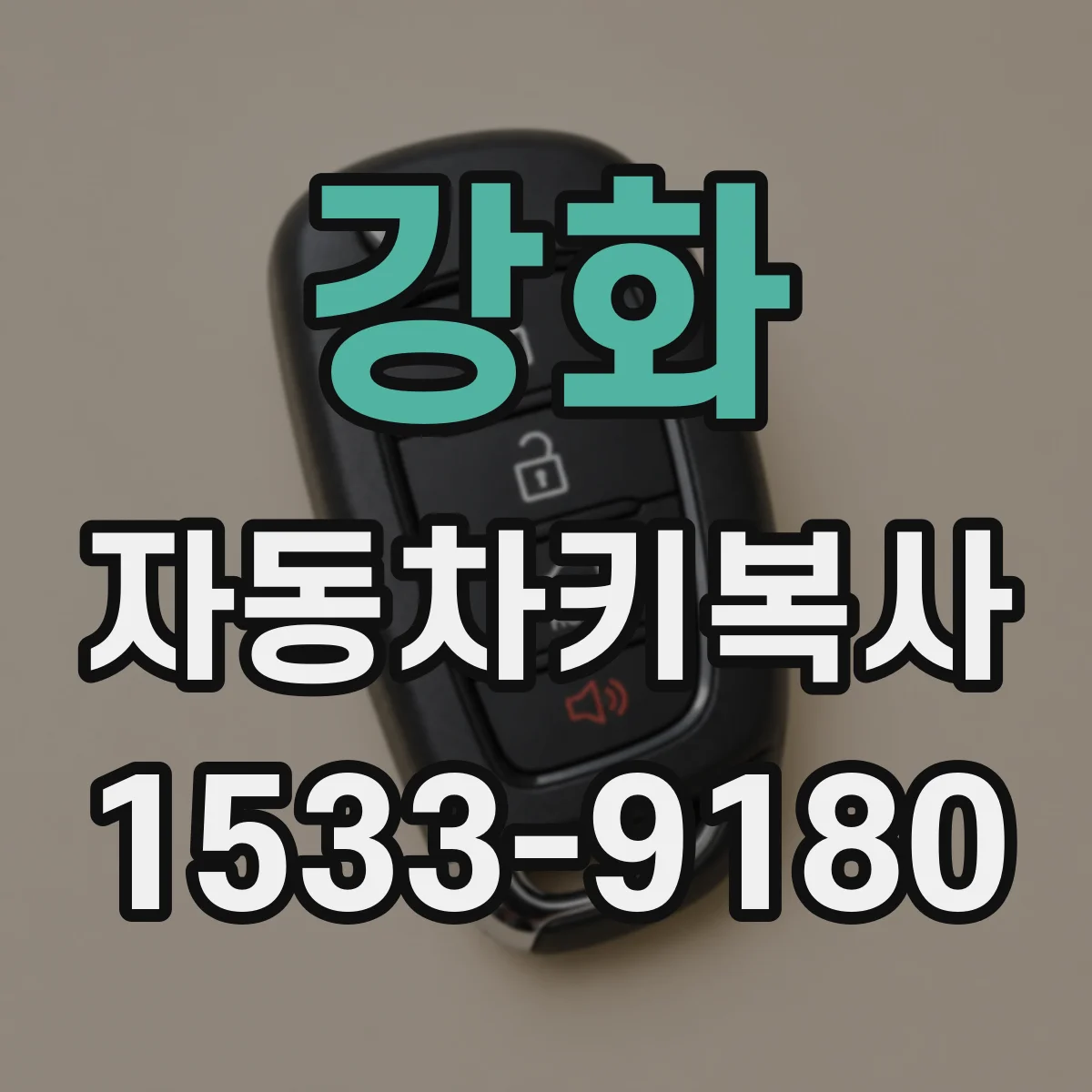 강화 자동차키복사