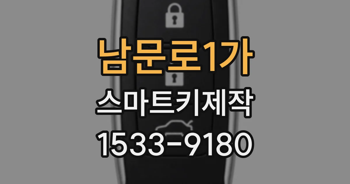 남문로1가 스마트키제작