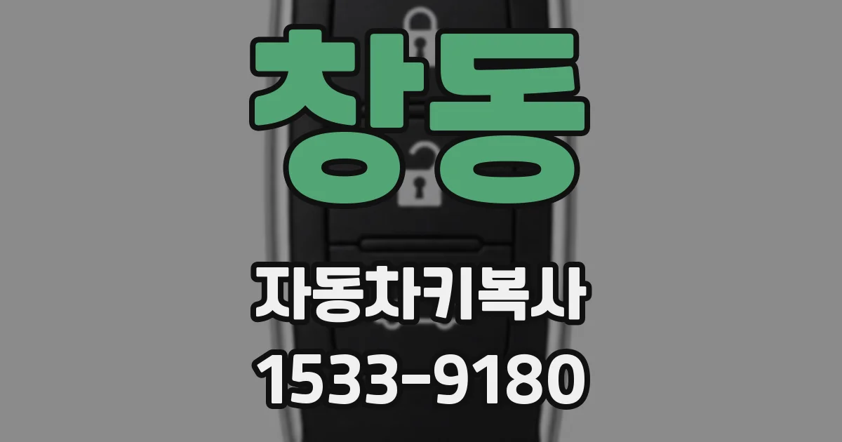 창동 자동차키복사