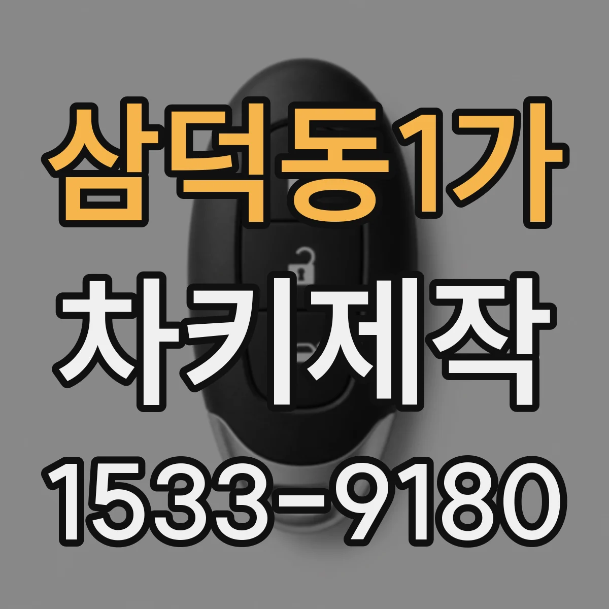 삼덕동1가 차키제작