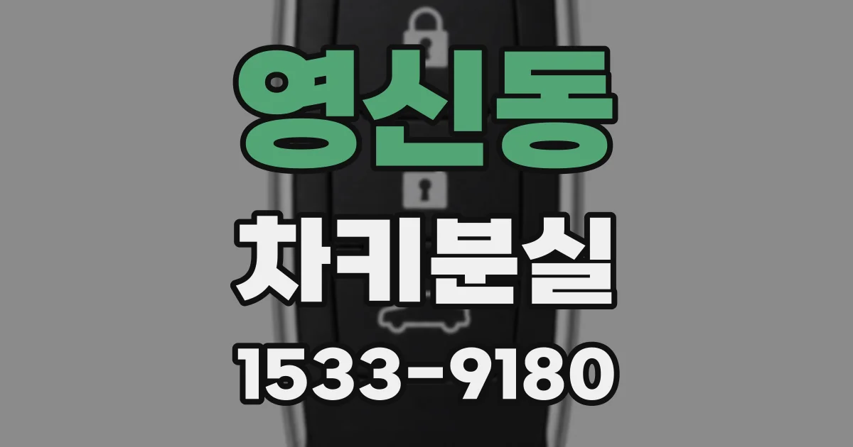 영신동 차키분실