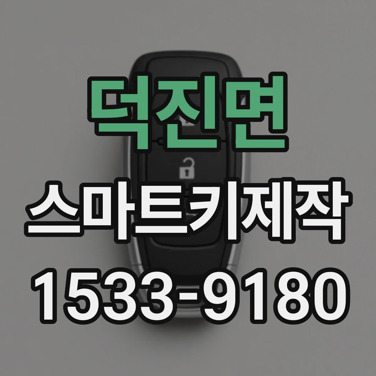 덕진면 스마트키제작