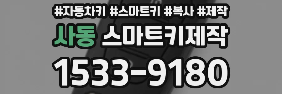 사동 스마트키제작