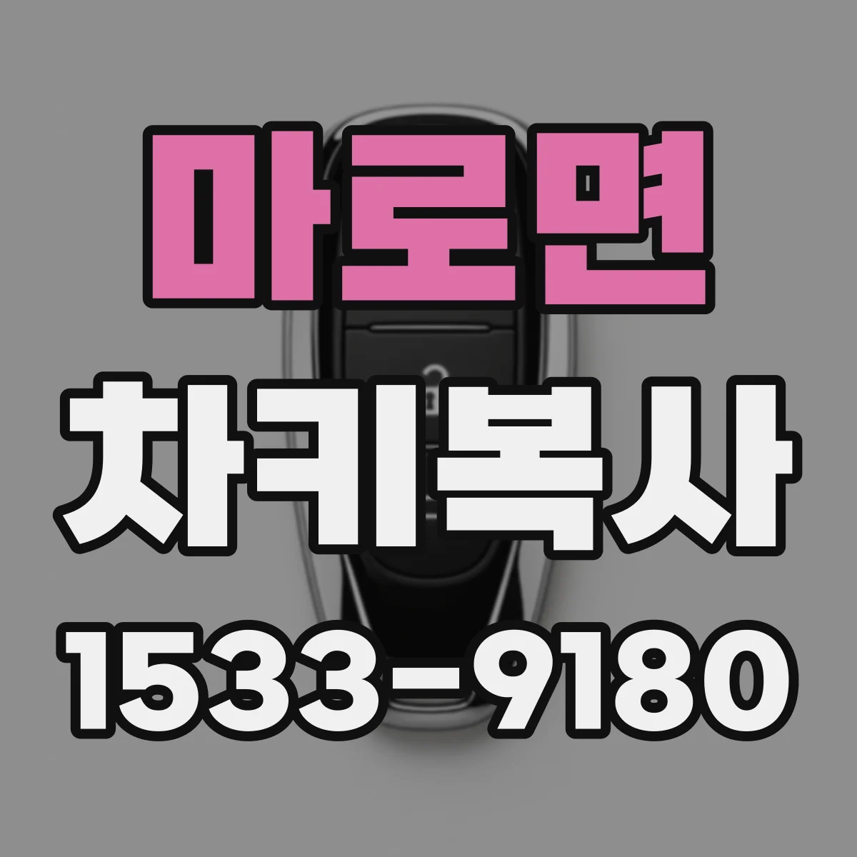 마로면 차키복사