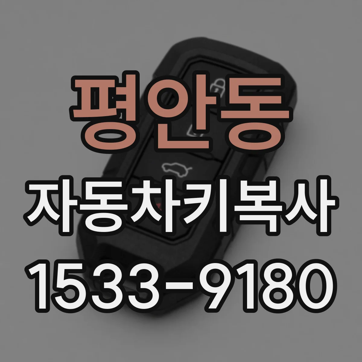 평안동 자동차키복사