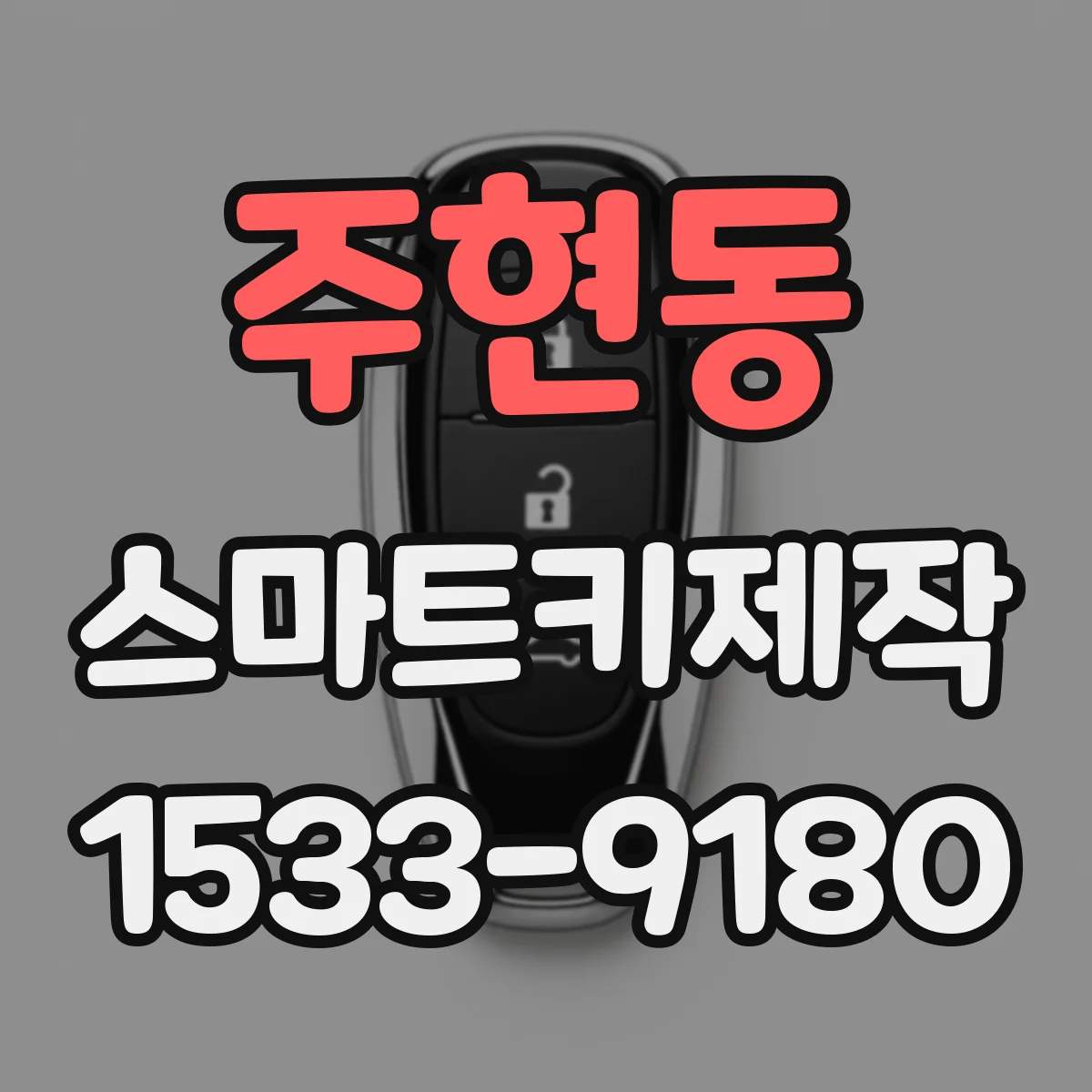 주현동 스마트키제작
