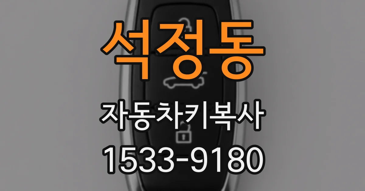 석정동 자동차키복사