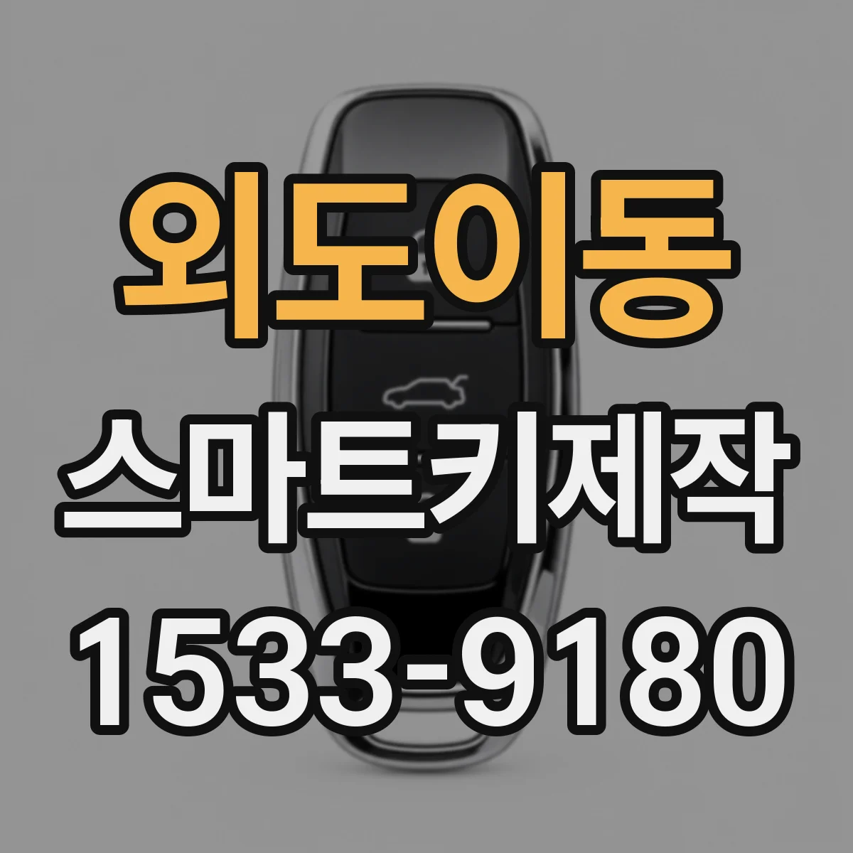 외도이동 스마트키제작