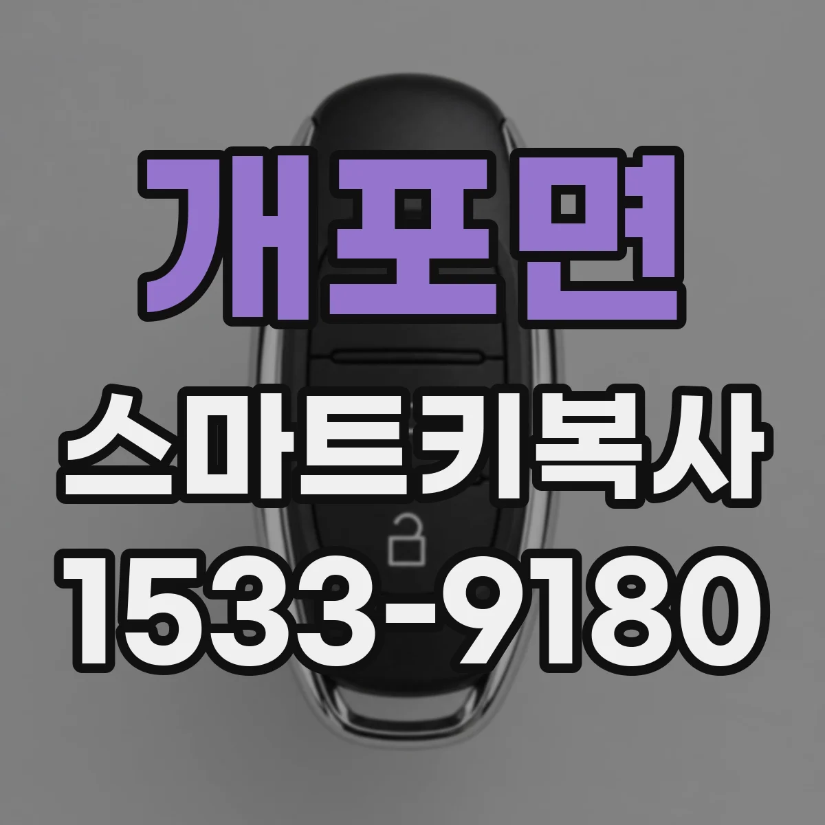 개포면 스마트키복사