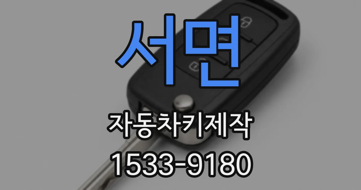 서면 자동차키제작