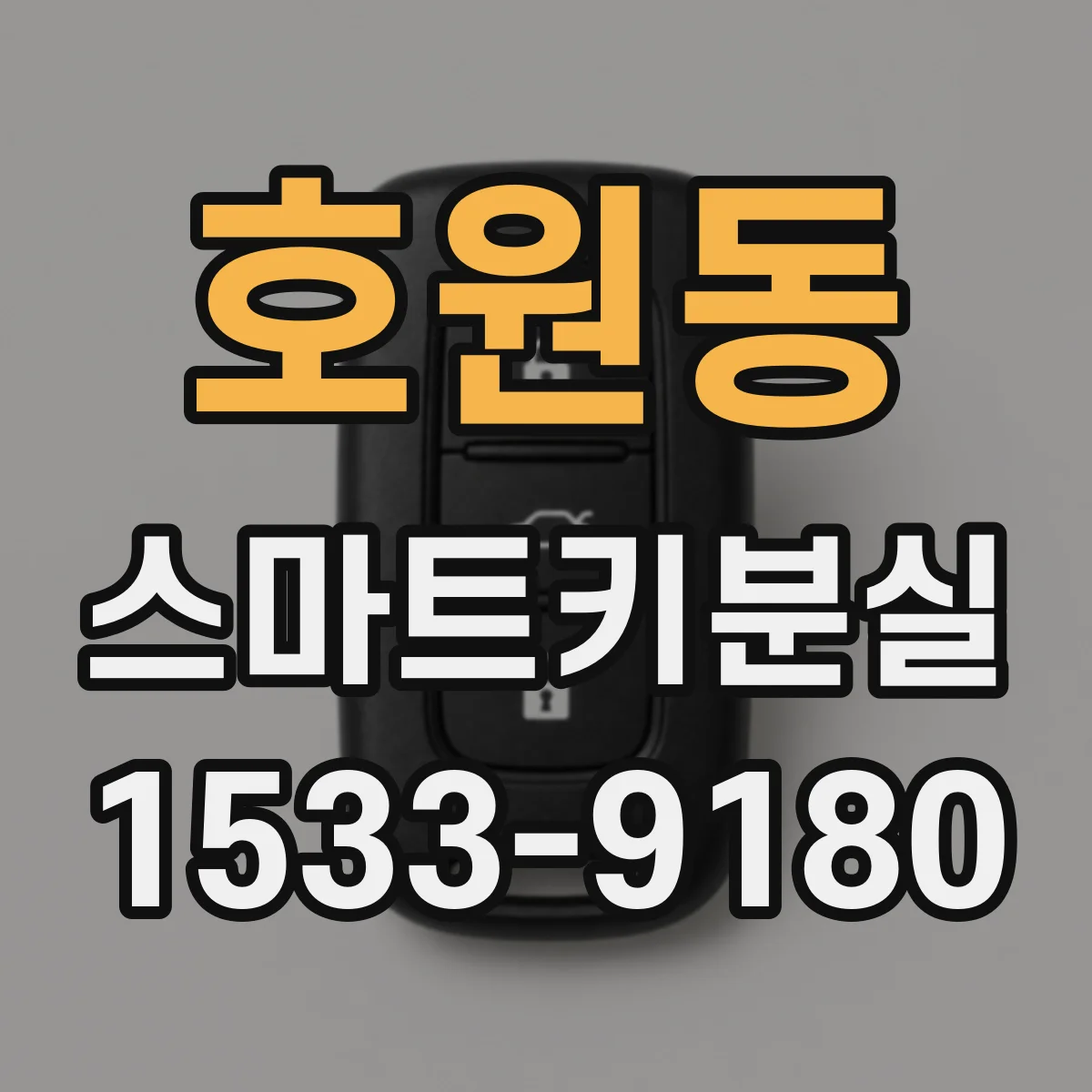 호원동 스마트키분실