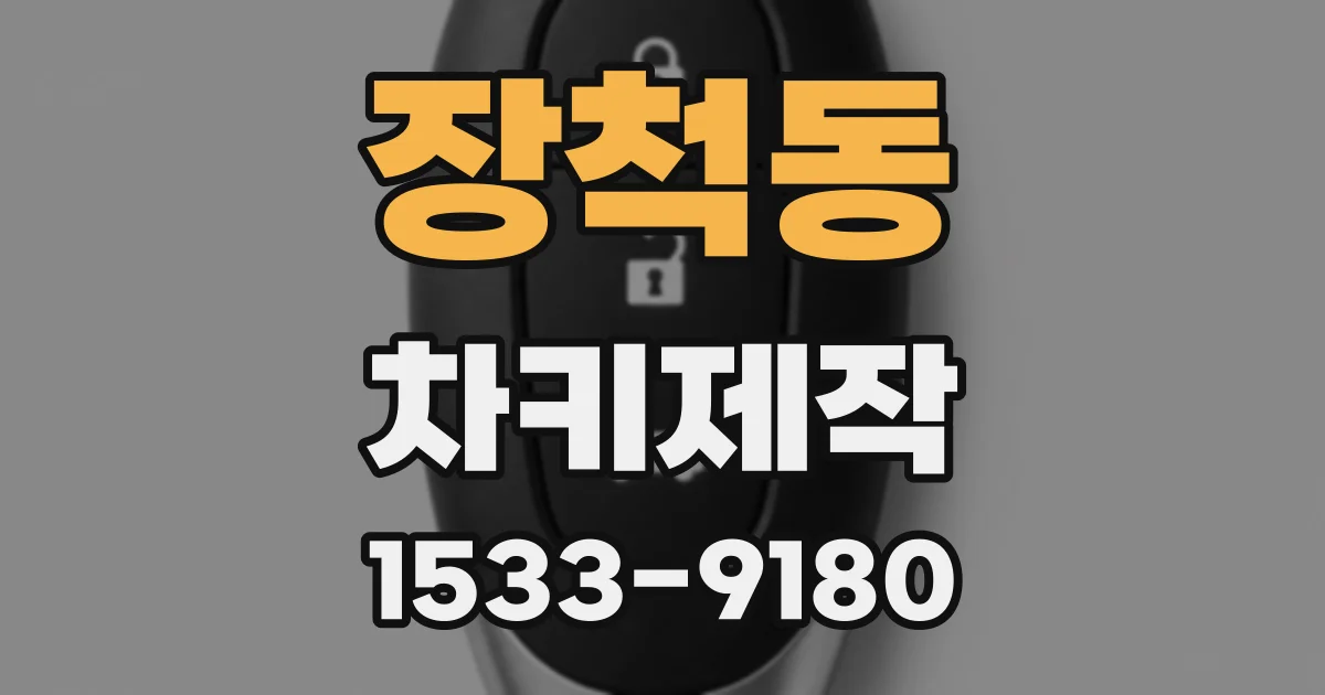 장척동 차키제작