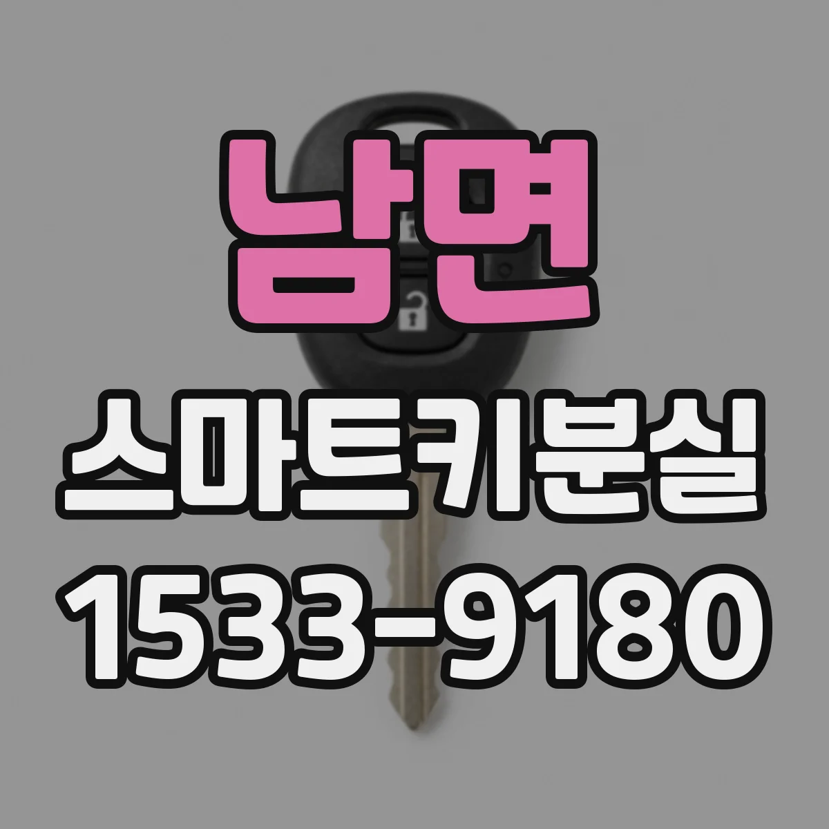 남면 스마트키분실
