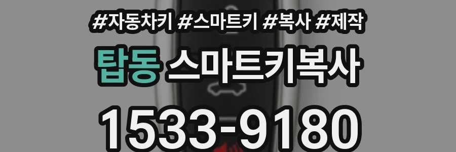 탑동 스마트키복사
