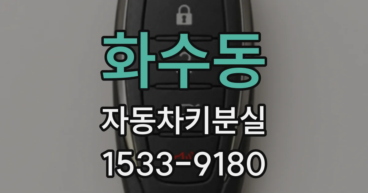 화수동 자동차키분실