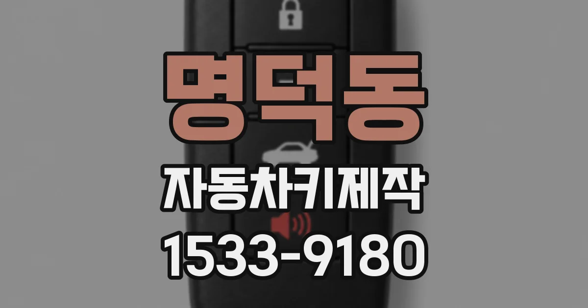 명덕동 자동차키제작