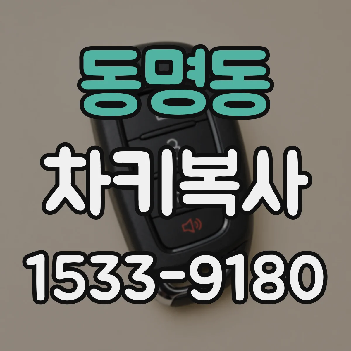동명동 차키복사