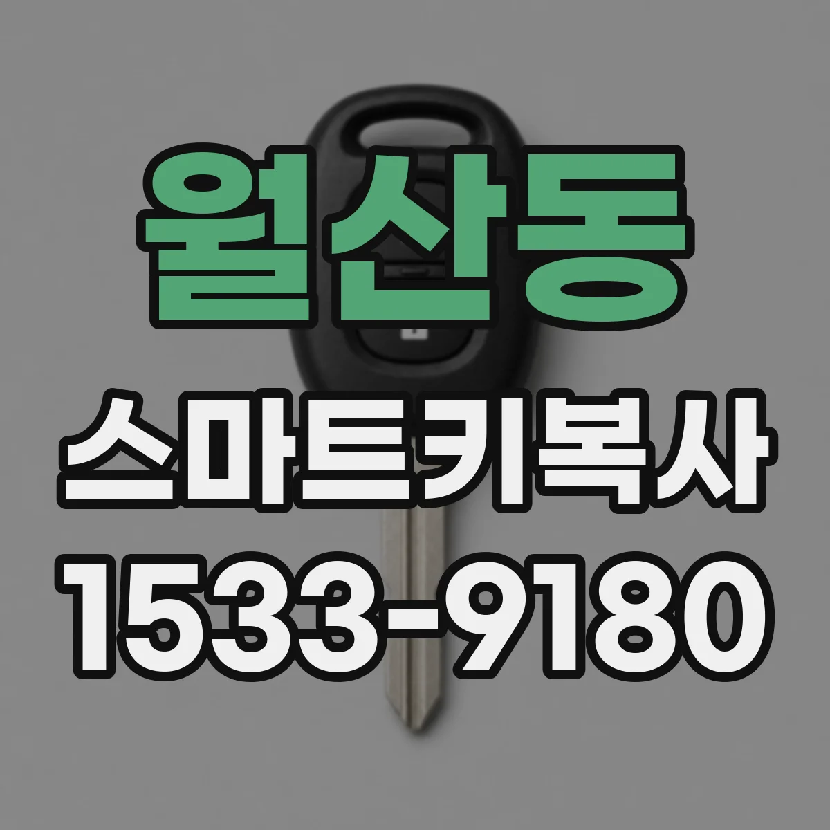 월산동 스마트키복사