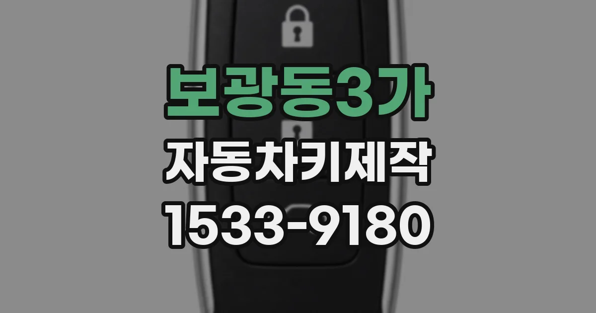 보광동3가 자동차키제작