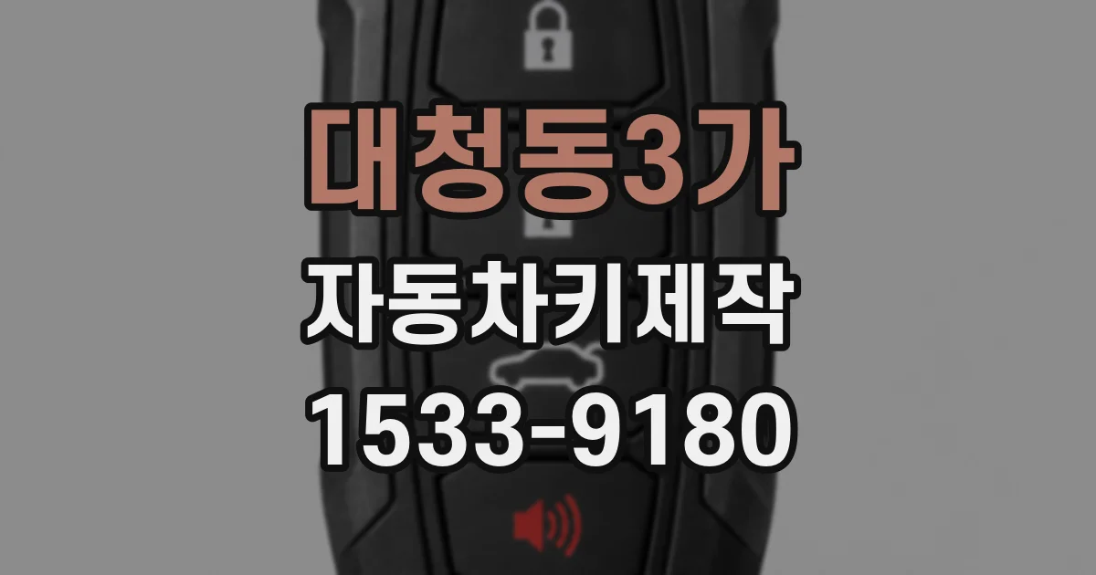 대청동3가 자동차키제작