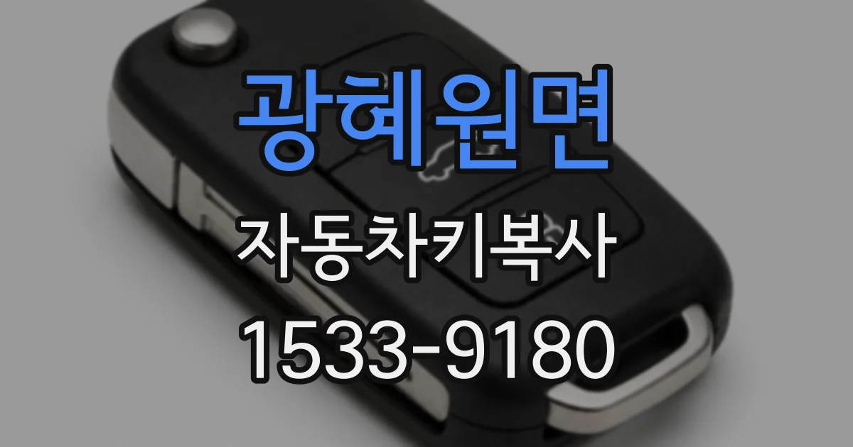 광혜원면 자동차키복사