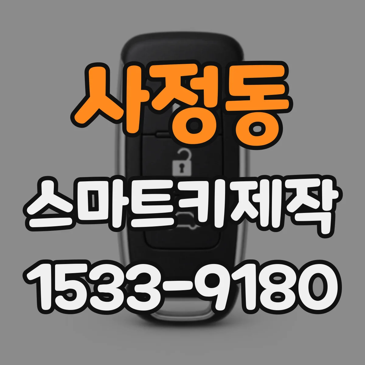 사정동 스마트키제작