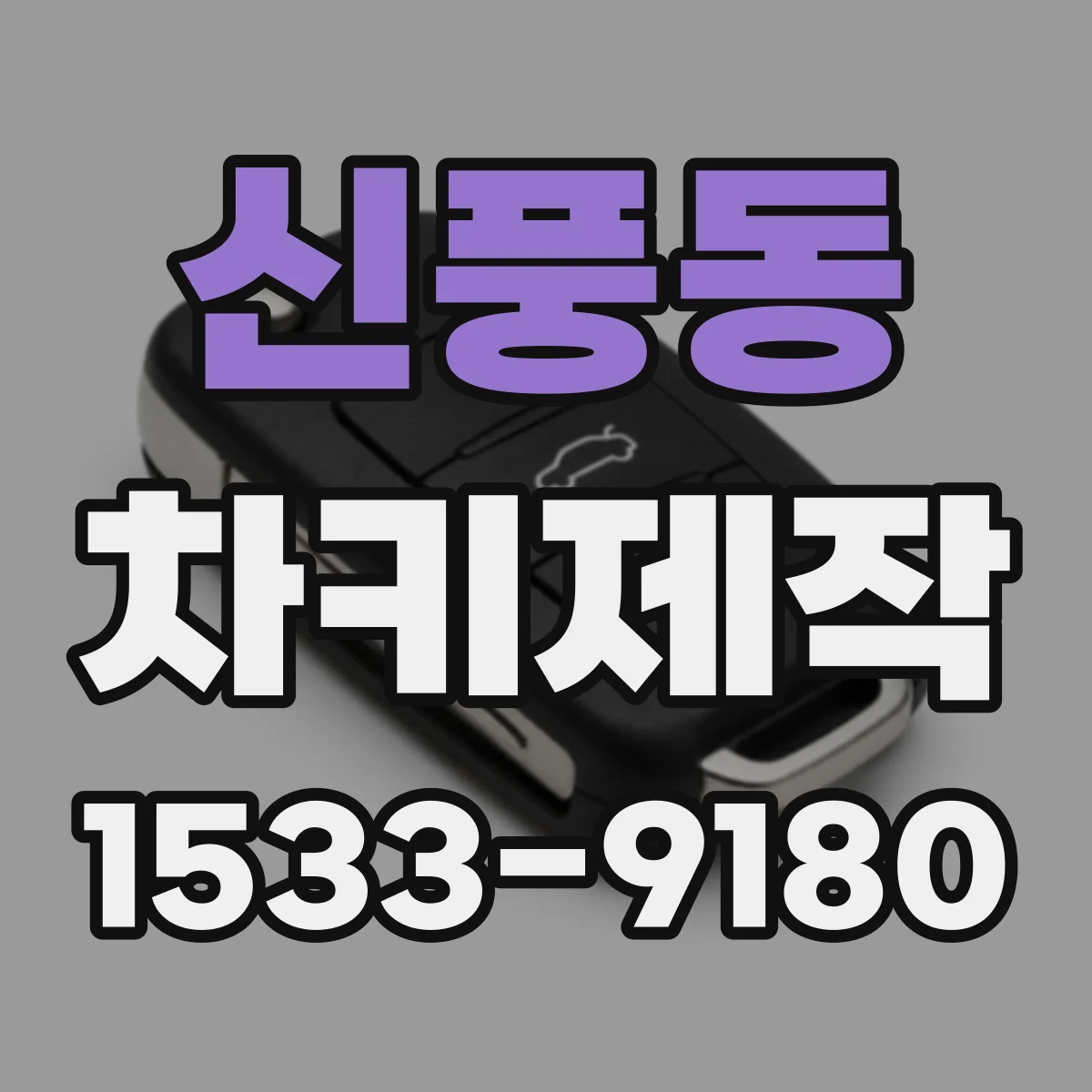 신풍동 차키제작