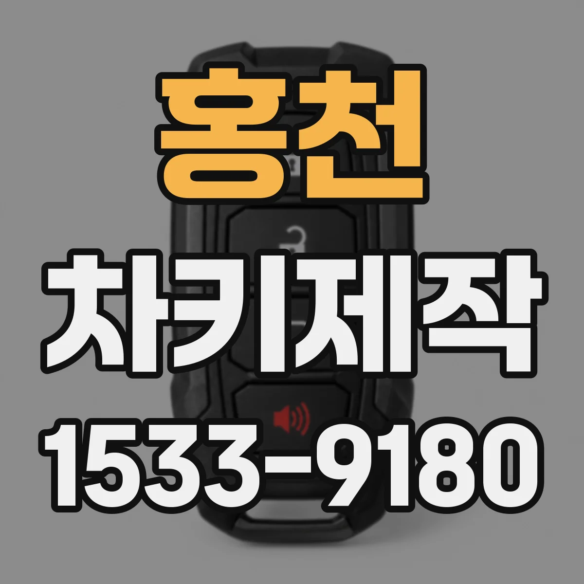 홍천 차키제작