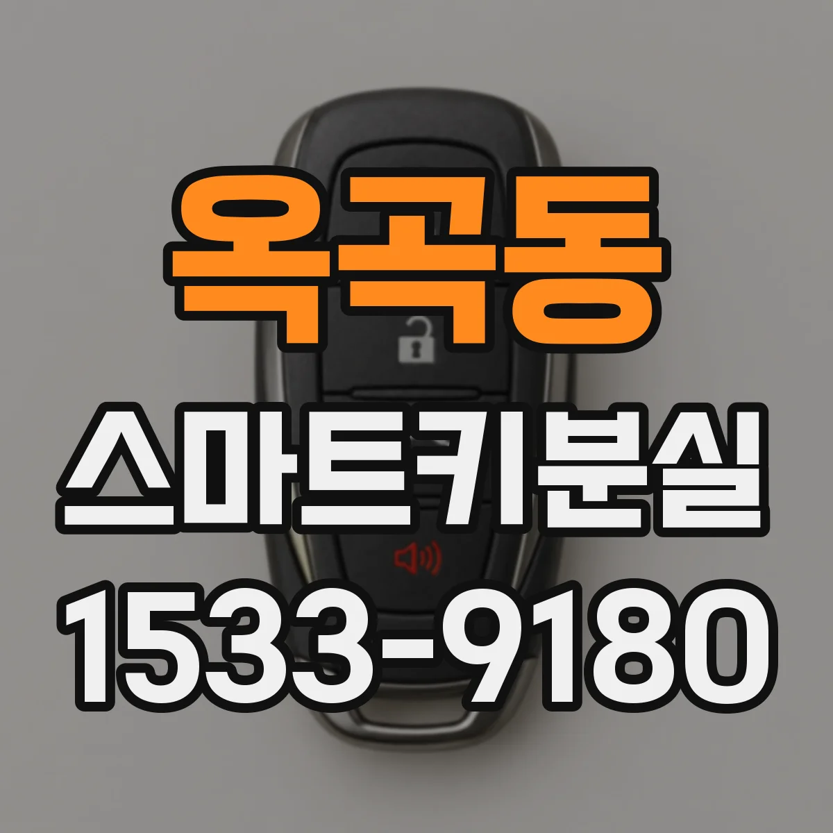 옥곡동 스마트키분실