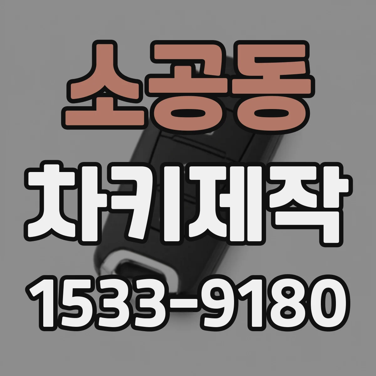 소공동 차키제작 차대번호 기반 제작 시 준비물 체크리스트