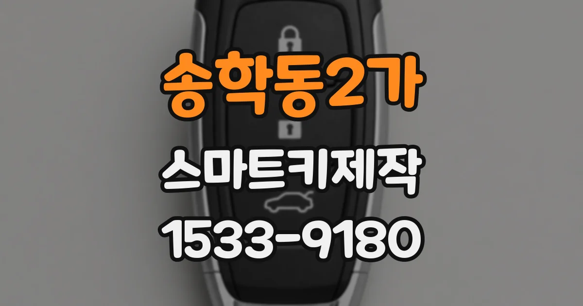 송학동2가 스마트키제작