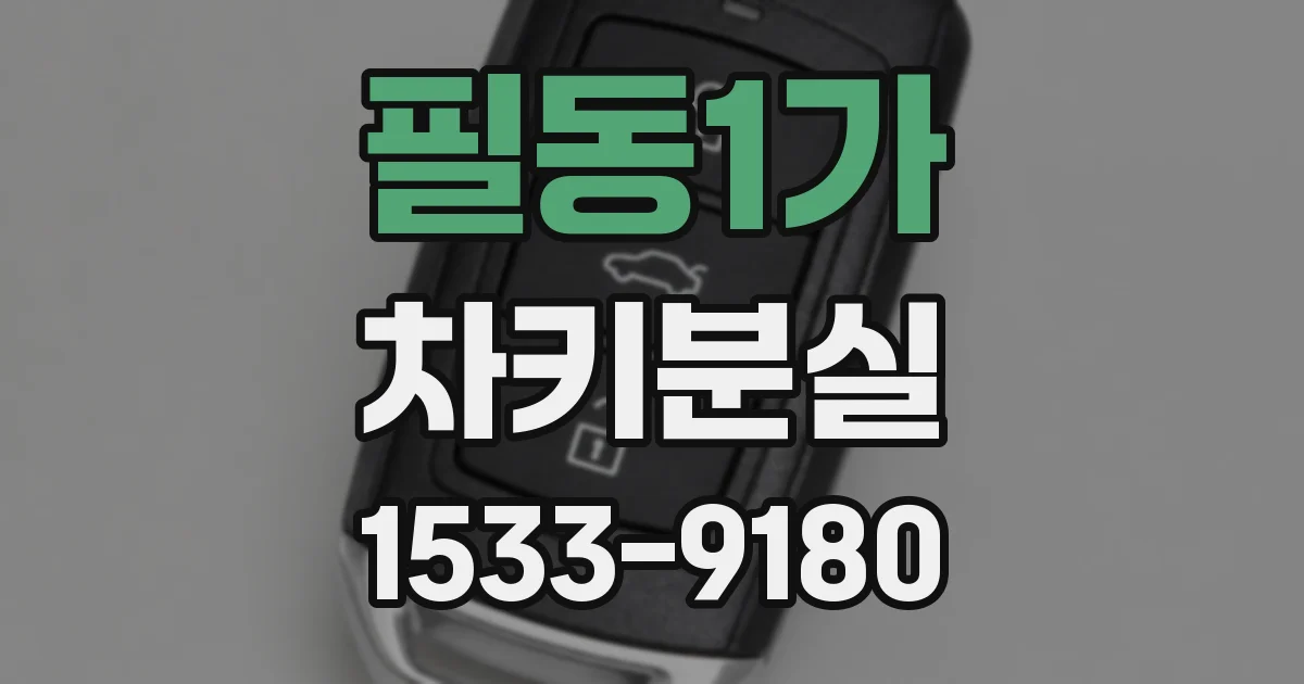 필동1가 차키분실