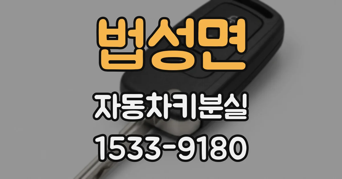 법성면 자동차키분실