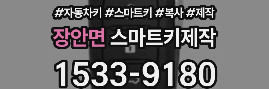 장안면 스마트키제작