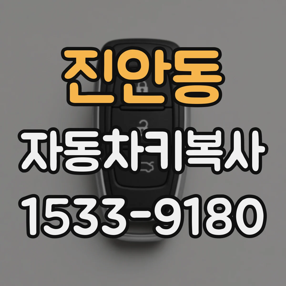 진안동 자동차키복사