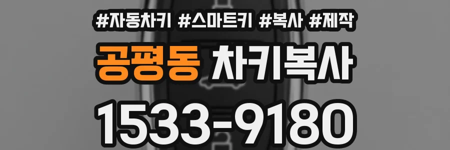 공평동 차키복사