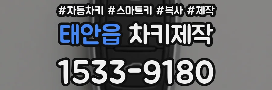 태안읍 차키제작