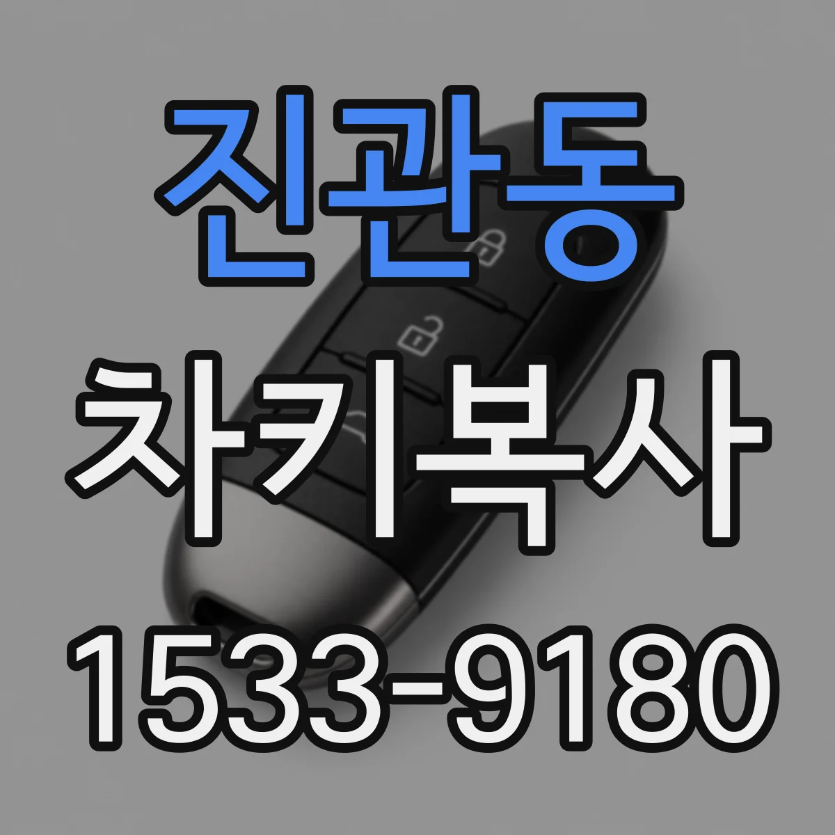 진관동 차키복사