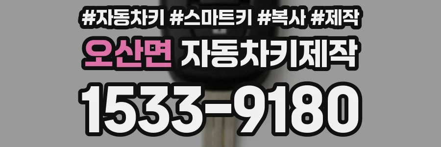 오산면 자동차키제작