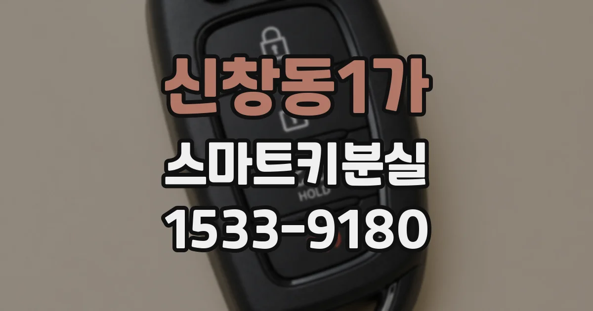 신창동1가 스마트키분실