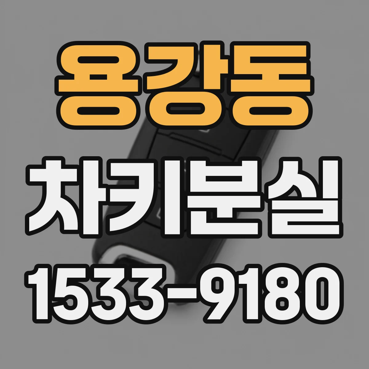 용강동 차키분실