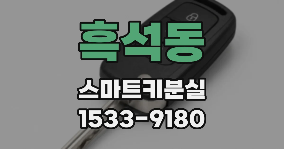 흑석동 스마트키분실