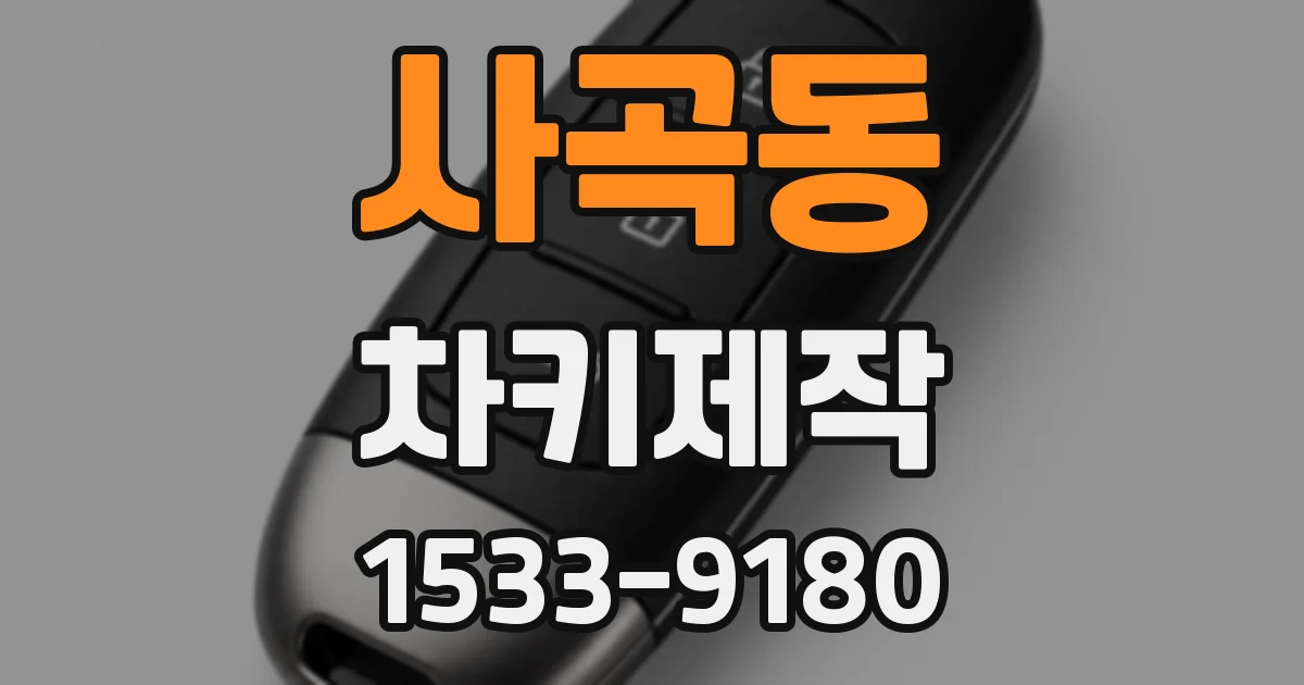 사곡동 차키제작
